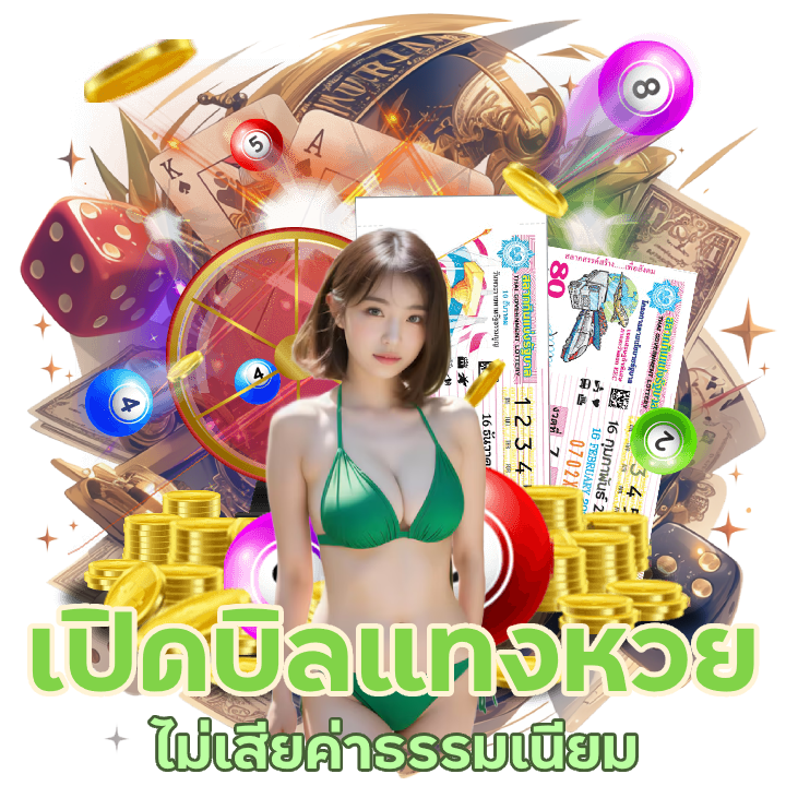  เว็บหวยรับแทงล่าสุด
