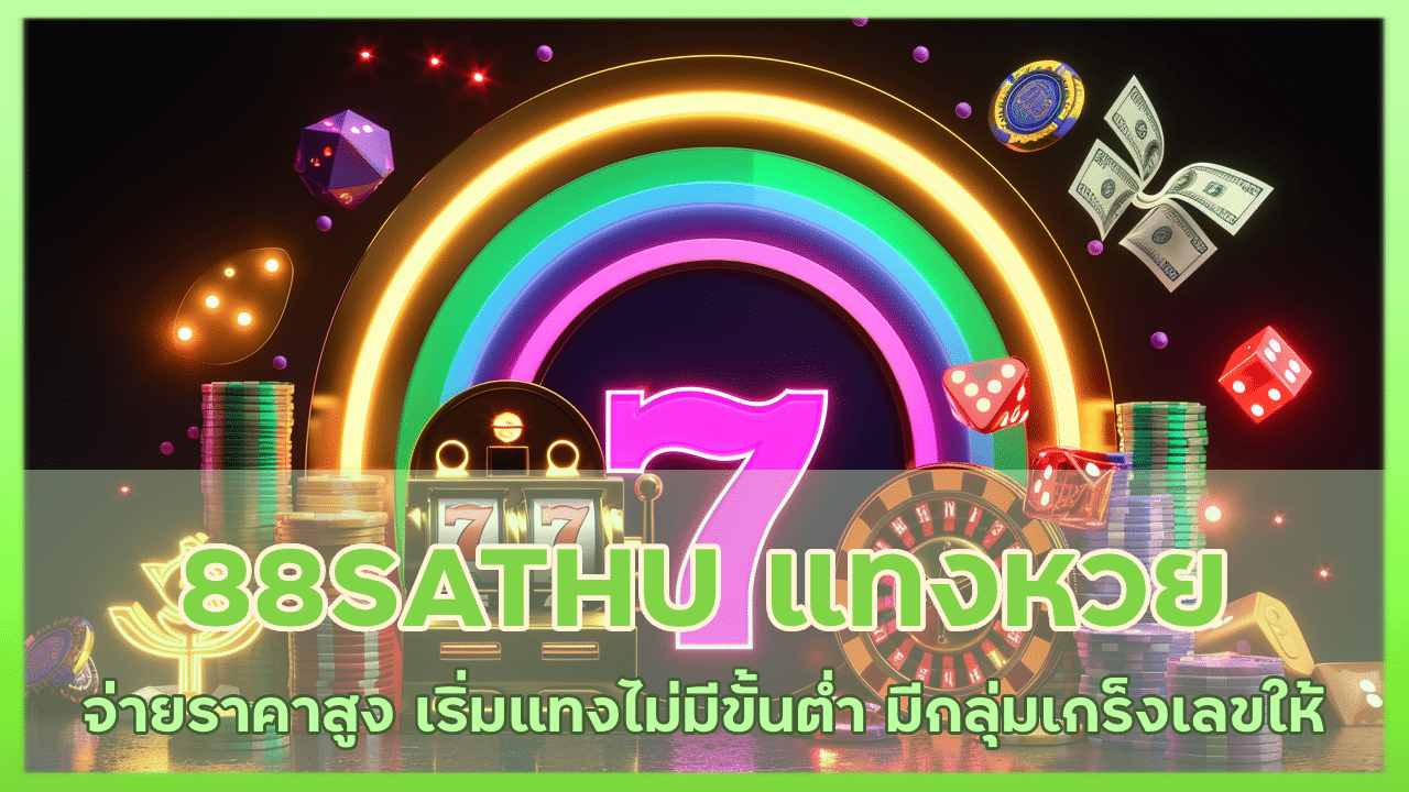 88SATHU เปิดบิลแทงหวย