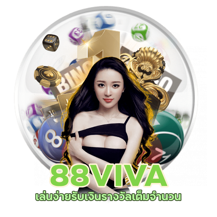 88VIVA หวยยี่กีล่าสุด