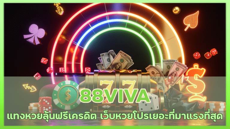 88VIVA แทงหวยลุ้นฟรีเครดิต