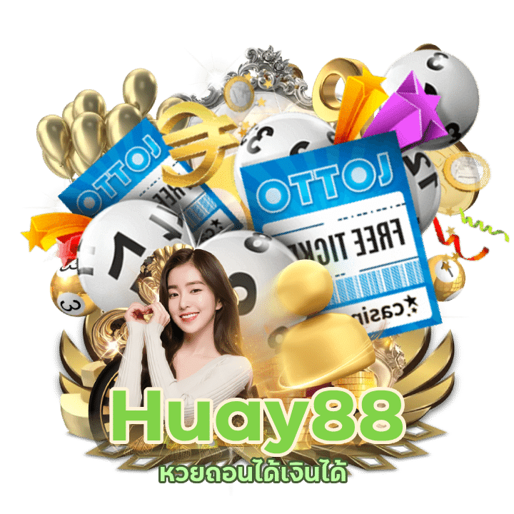 Huay88 หวยถอนได้เงินได้