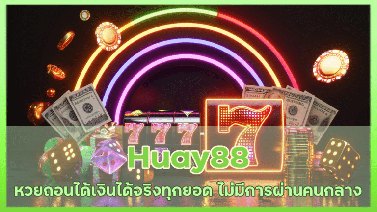 Huay88 หวยถอนได้เงินได้