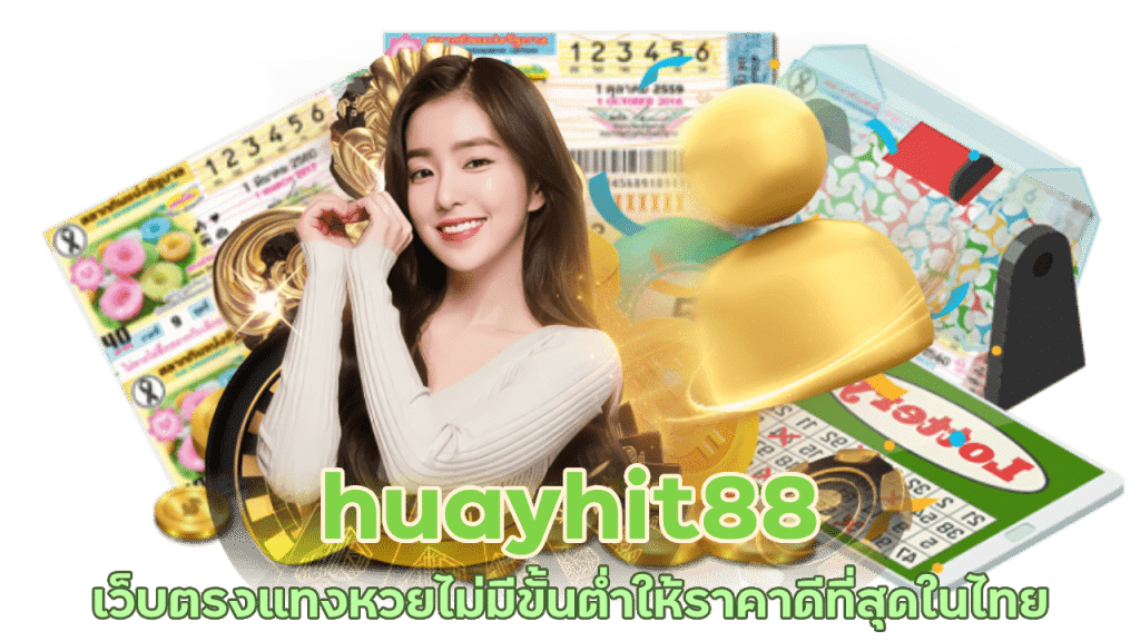 Huayhit88 เว็บตรงไม่ผ่านเอเย่นต์