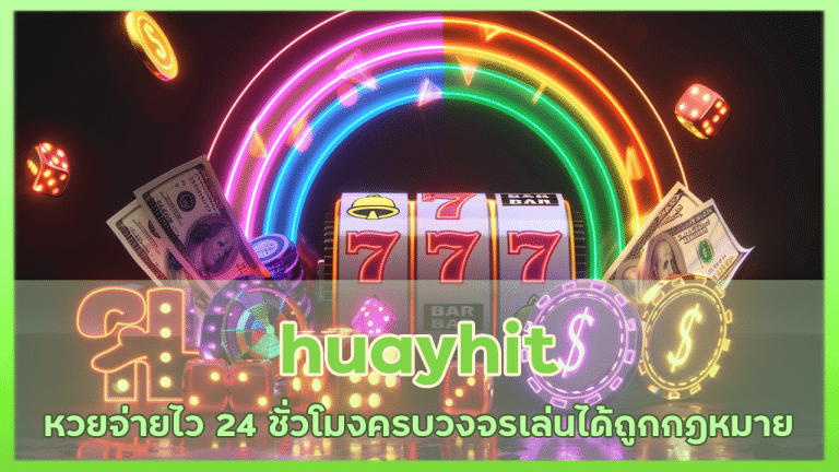 huayhit หวยจ่ายไว 24 ชั่วโมง