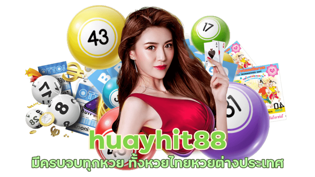 huayhit88 มีครบจบทุกหวย