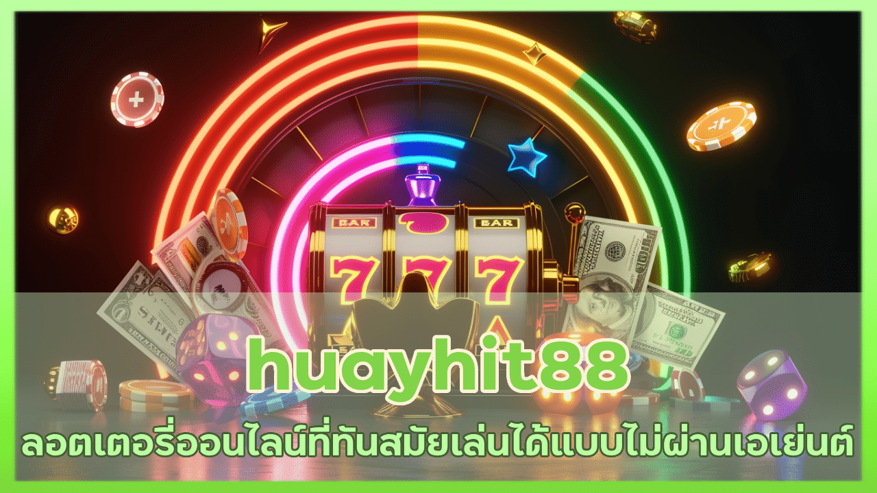 huayhit88 ลอตเตอรี่ออนไลน์