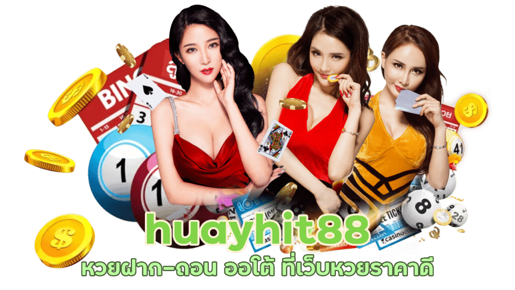 huayhit88 หวยฝาก-ถอน ออโต้