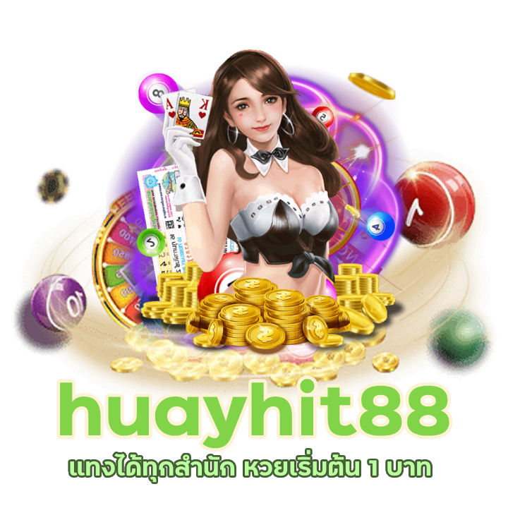 หวยเริ่มต้น 1 บาท