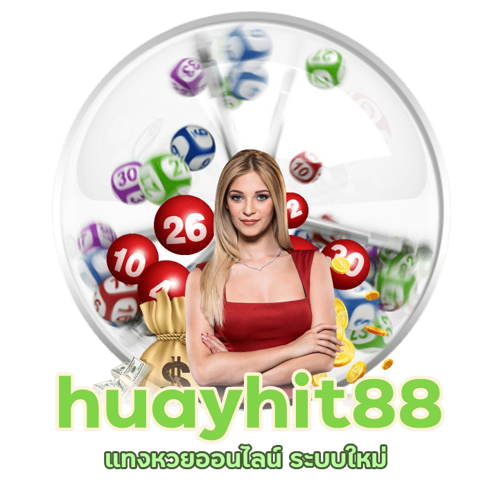 huayhit88 แทงหวยออนไลน์ ระบบใหม่