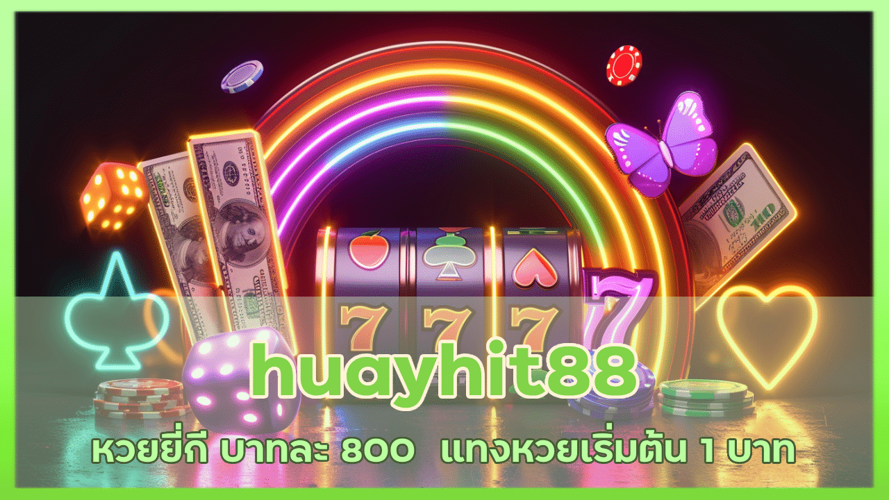 huayhit88 หวยยี่กี บาทละ 800