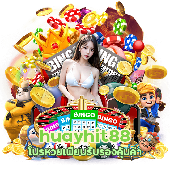 huayhit88 โปรหวยเพียบ