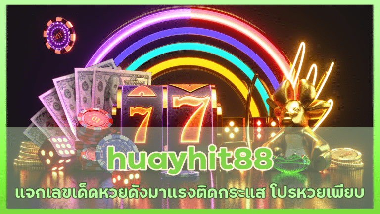 huayhit88 แจกเลขเด็ดหวยดัง