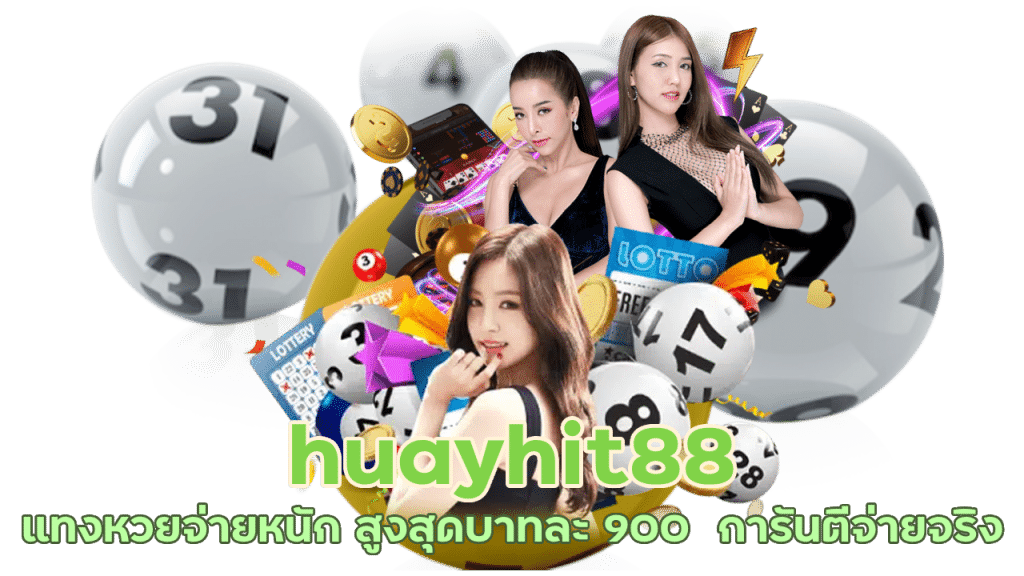 huayhit88 แทงหวยจ่ายหนัก