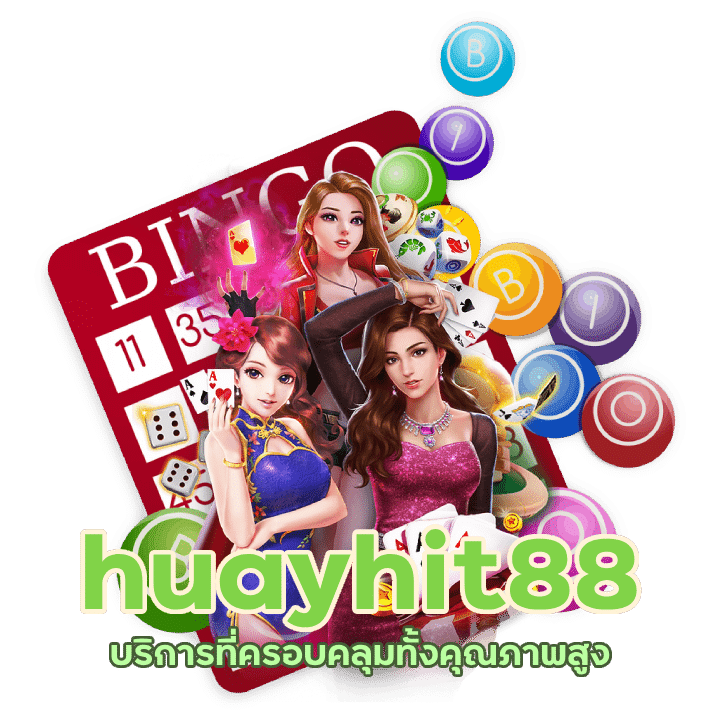 huayhit88 หวยออนไลน์ดีที่สุดในเอเชีย