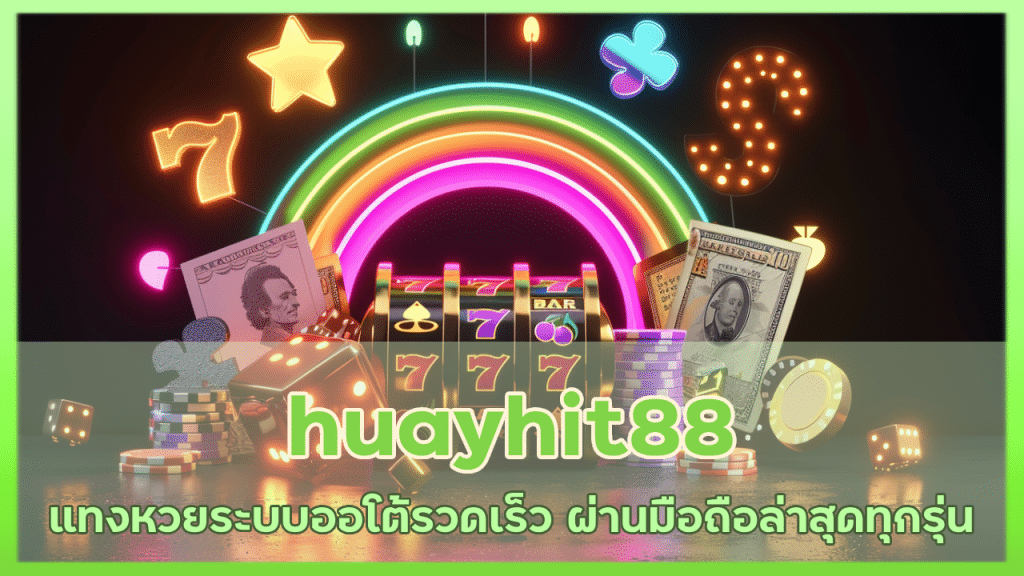 huayhit88 แทงหวยระบบออโต้