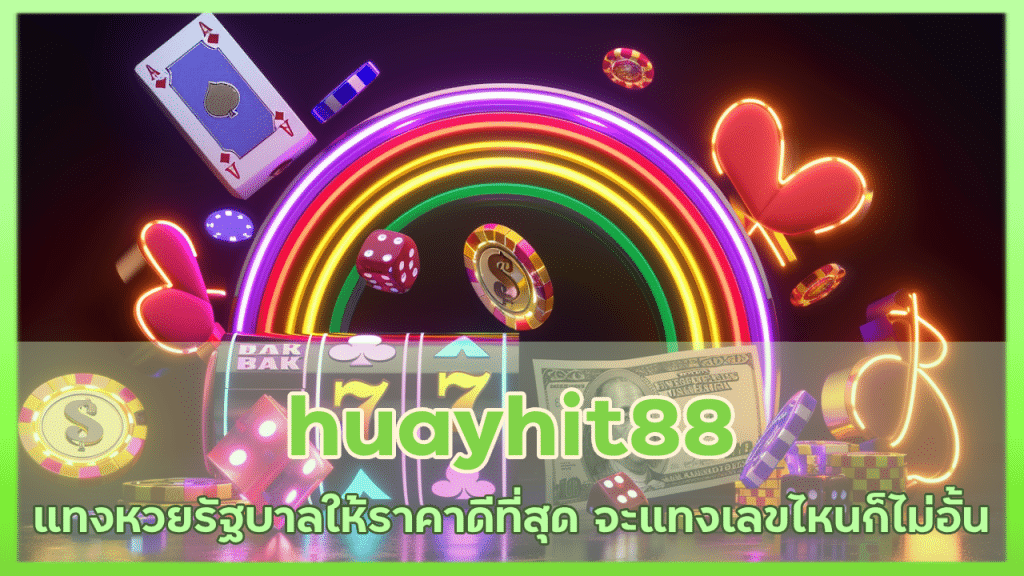 huayhit88 แทงหวยรัฐบาล