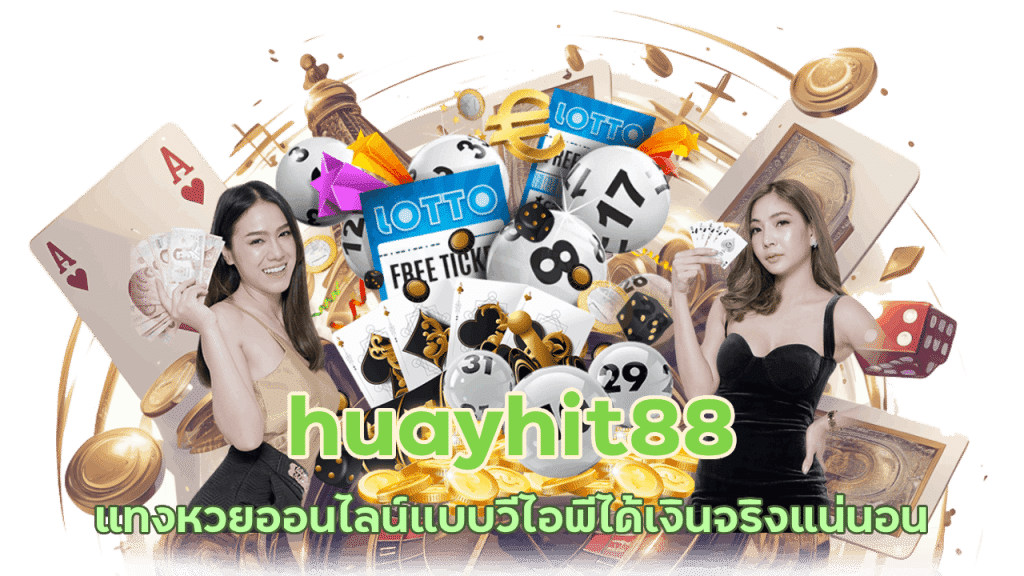 huayhit88 แทงหวยออนไลน์