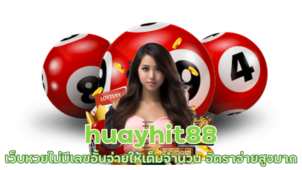 huayhit88 เว็บหวยไม่มีเลขอั้น