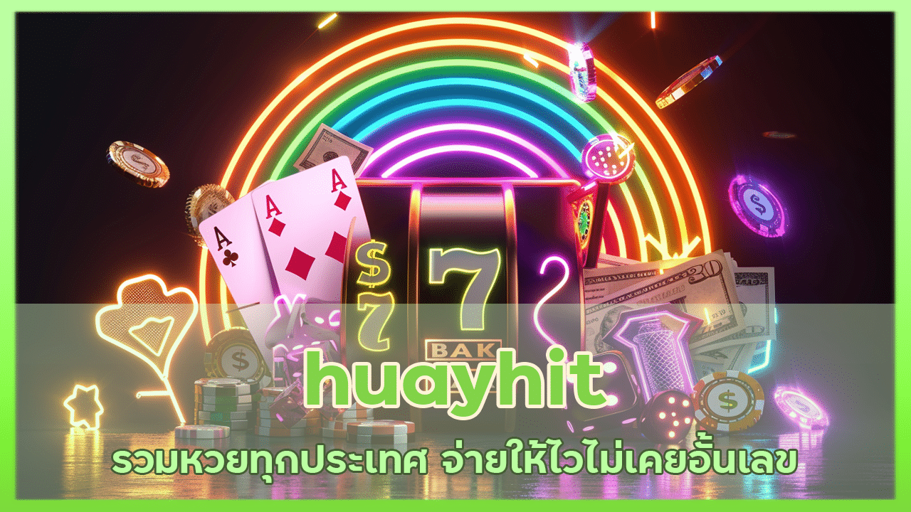 huayhit รวมหวยทุกประเทศ