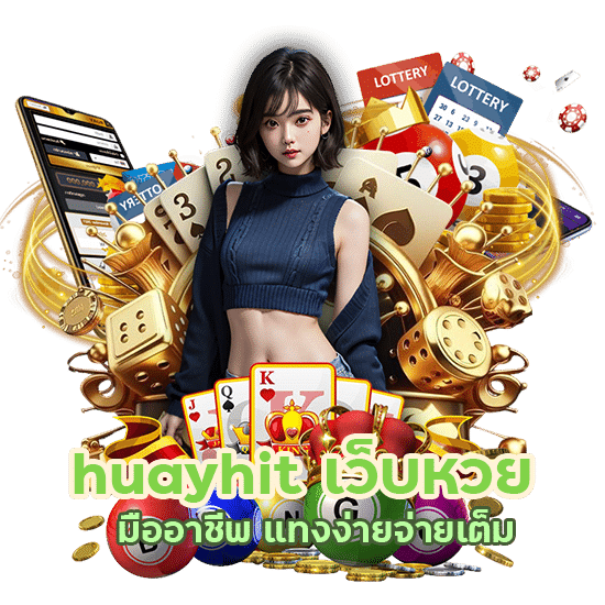 ลุ้นหวยรับ เคร ดิต ฟรี