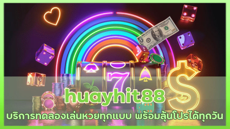 huayhit88 บริการทดลองเล่นหวย