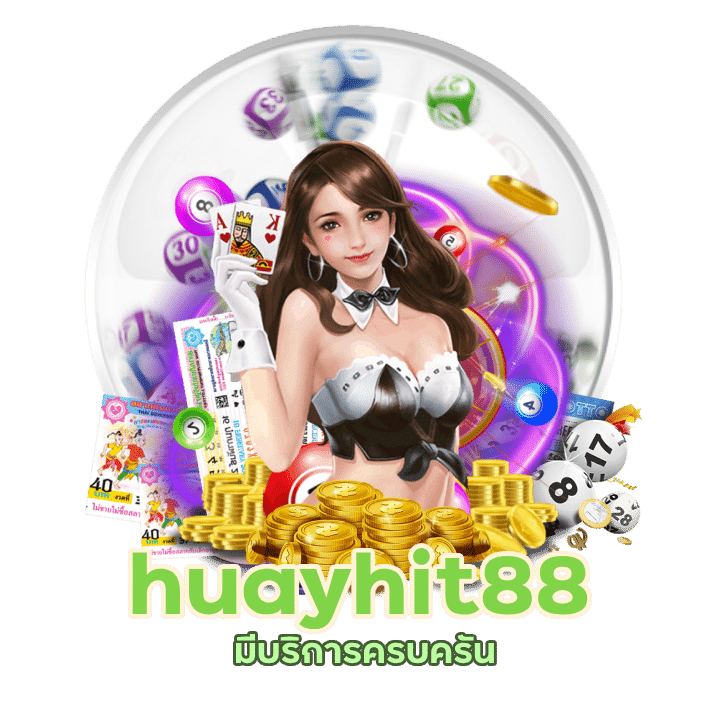 huayhit88 หวยออนไลน์ทุกแบบ