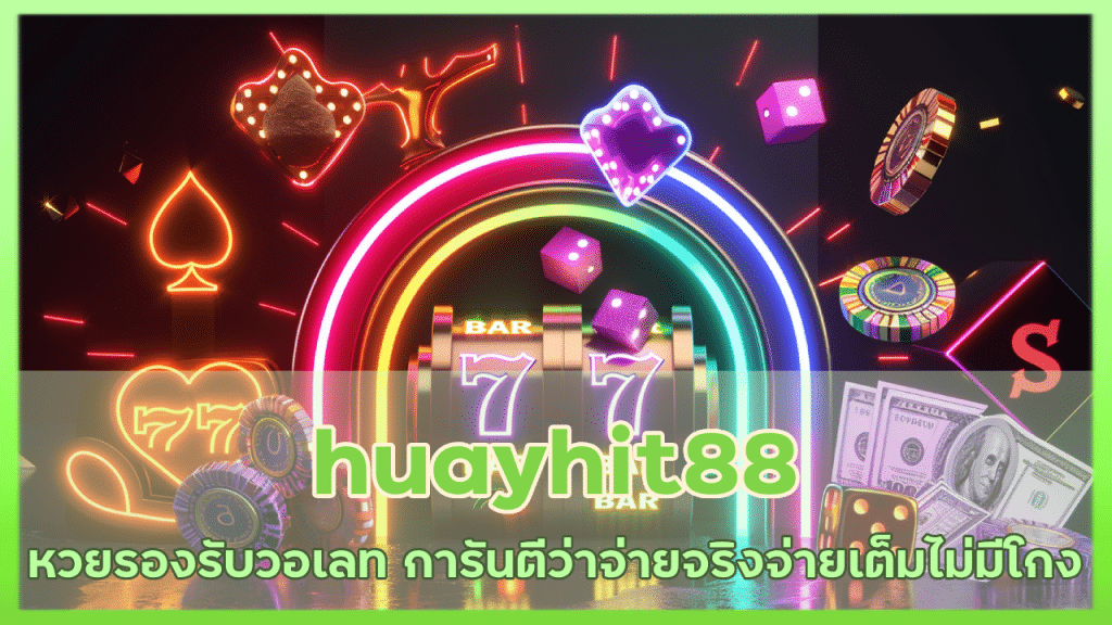 huayhit88 หวยรองรับวอเลท