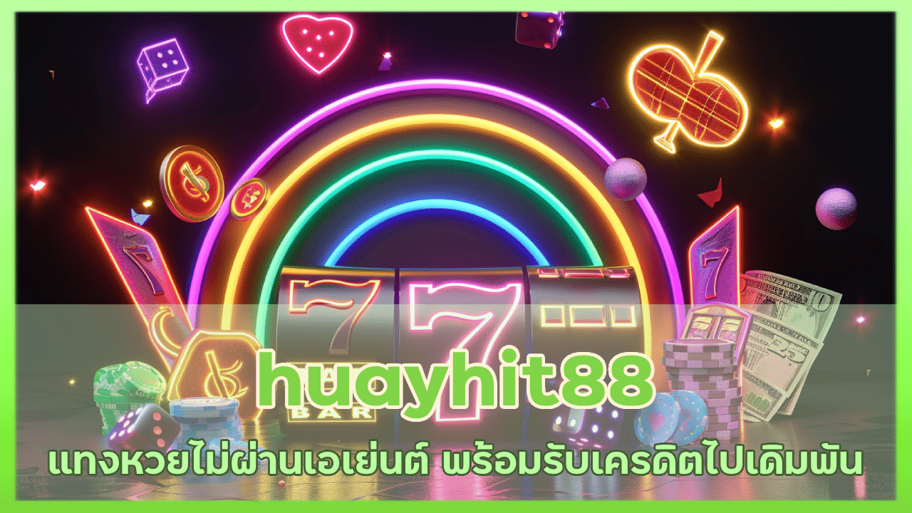 huayhit88 แทงหวยไม่ผ่านเอเย่นต์